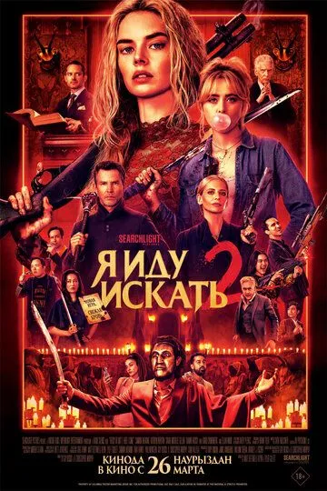 Гра в хованки 2: Я йду шукати (2026)