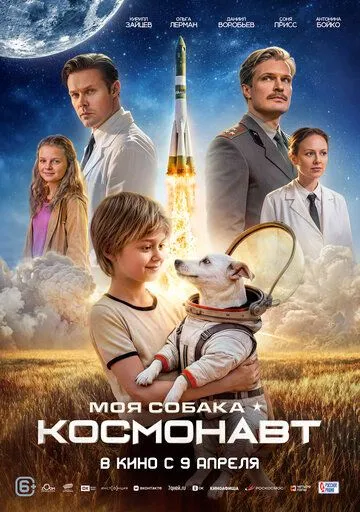 Мій собака – космонавт (2025)