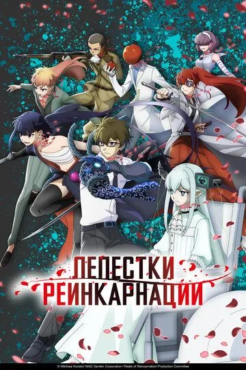 Пелюстки реінкарнації (2026)