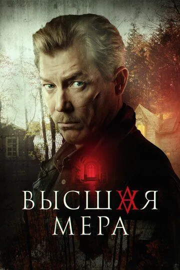 Вища міра (2022)