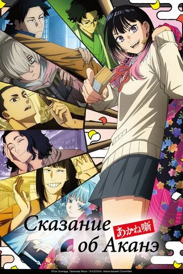 Оповідь про Акане (2026)