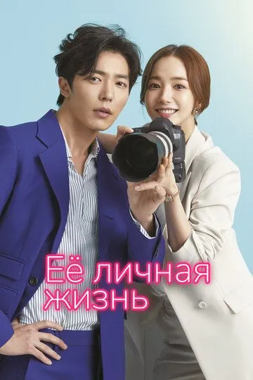 Її приватне життя (2019)