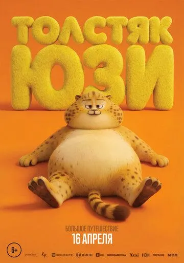 Товстун Юзі (2025)