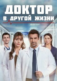 Лікар: В іншому житті (2026)