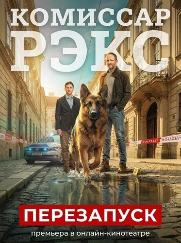 Рекс Відень кличе / Комісар Рекс: Перезапуск (2026)