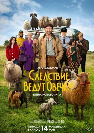 Вівці-детективи (2026)