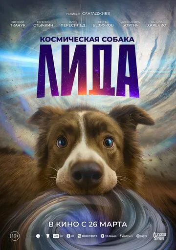 Космічний собака Ліда (2026)