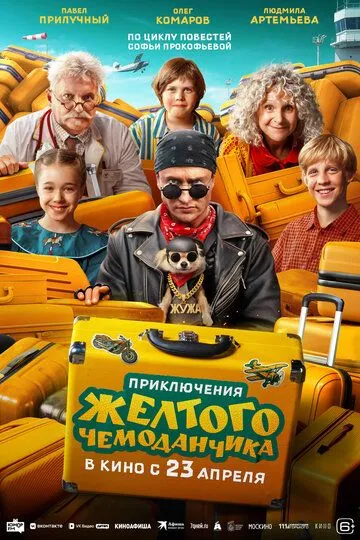 Пригоди жовтої валізки (2026)
