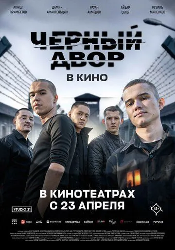 Чорний Двір у кіно (2026)