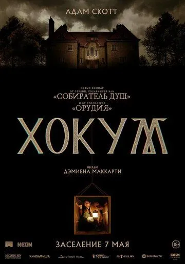 Гокум (2026)