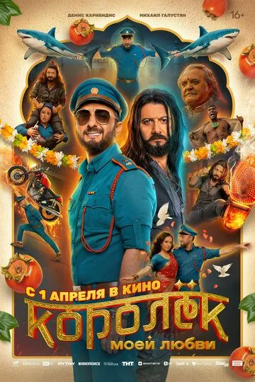 Король мого кохання (2026)