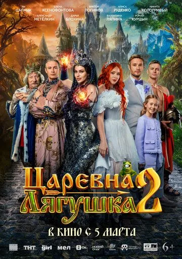Царівна-жаба 2 (2026)