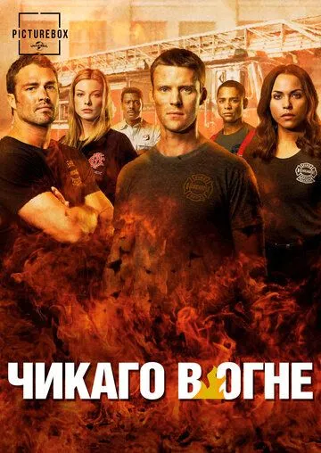 Пожежники Чикаго (2012-2026)