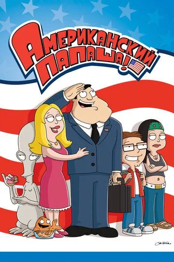 Американський тато! (2005)