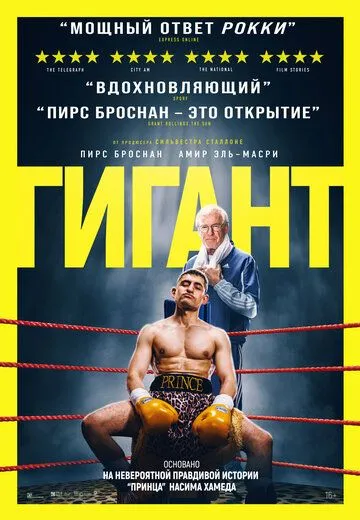 Гігант (2025)