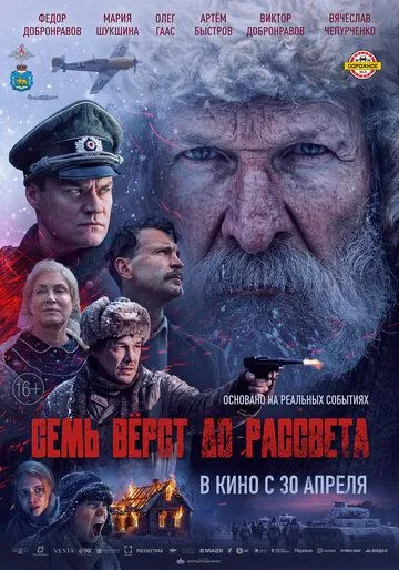 Сім верст до світанку (2026)