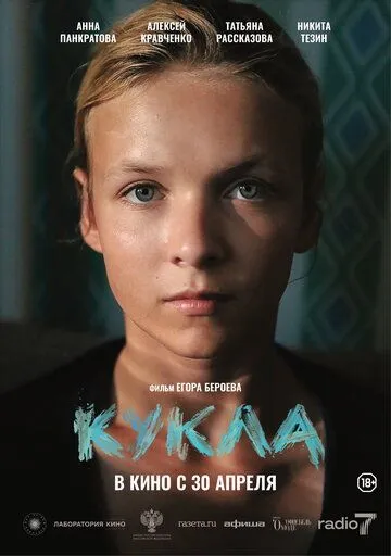 Лялька (2025)