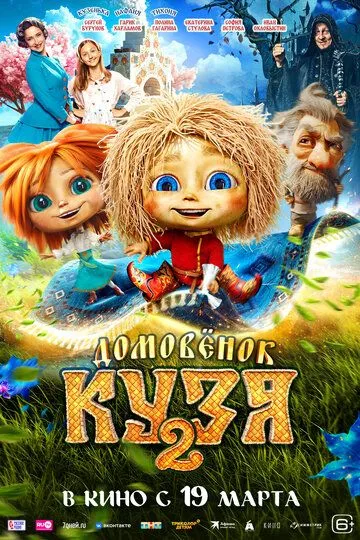 Домовик Кузя 2 (2026)