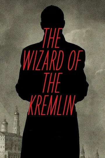Чарівник Кремля (2025)