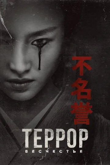 Терор (2018)