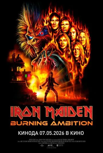 Iron Maіden: Палаючі амбіції (2026)