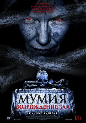 Мумія. Відродження зла (2025)