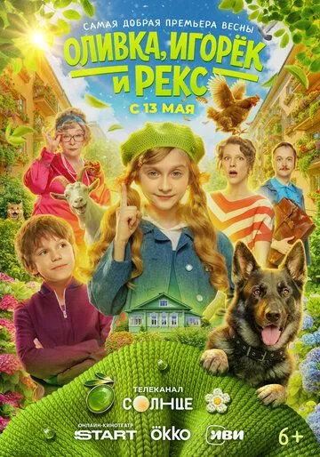 Оливка, Ігорьок та Рекс (2026)
