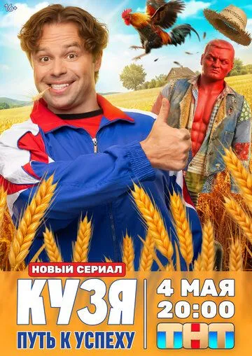 Кузя. Шлях до успіху (2026)