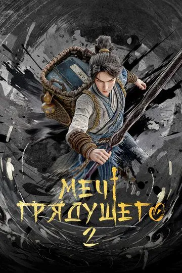 Меч приходу (2024)