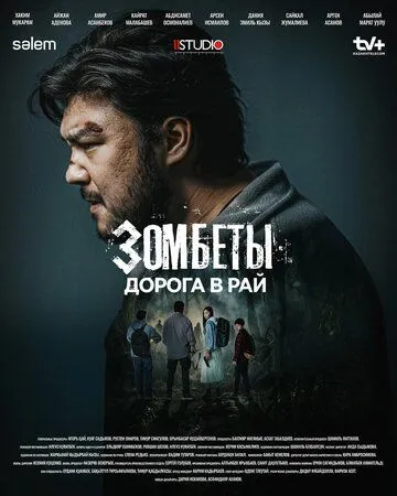 Зомбети (2020)