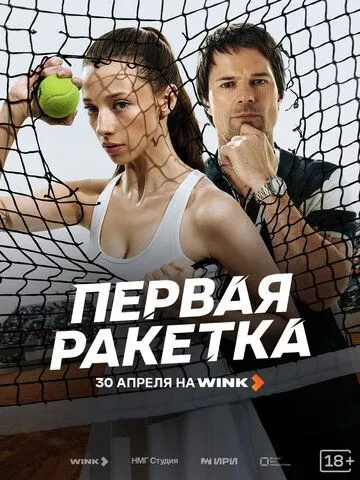Перша ракетка (2026)