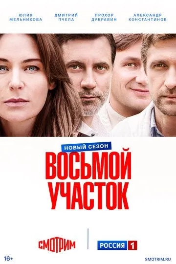 Восьма дільниця (2022)