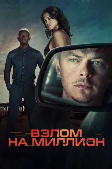 Злам на мільйон / Вордрайвер (2026)