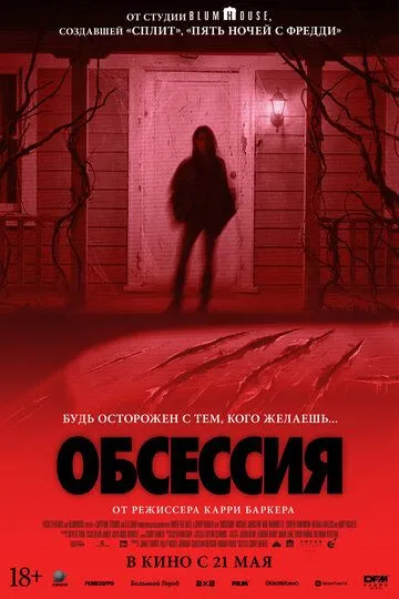 Одержимість (2025)