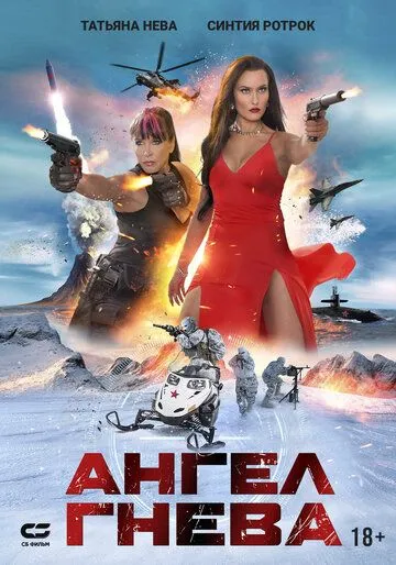 Ангел гніву (2026)