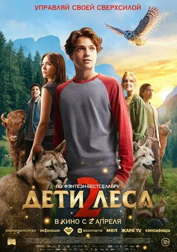 Хранителі лісу 2 (2026)