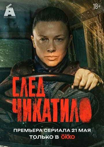 Слід Чікатіло (2026)