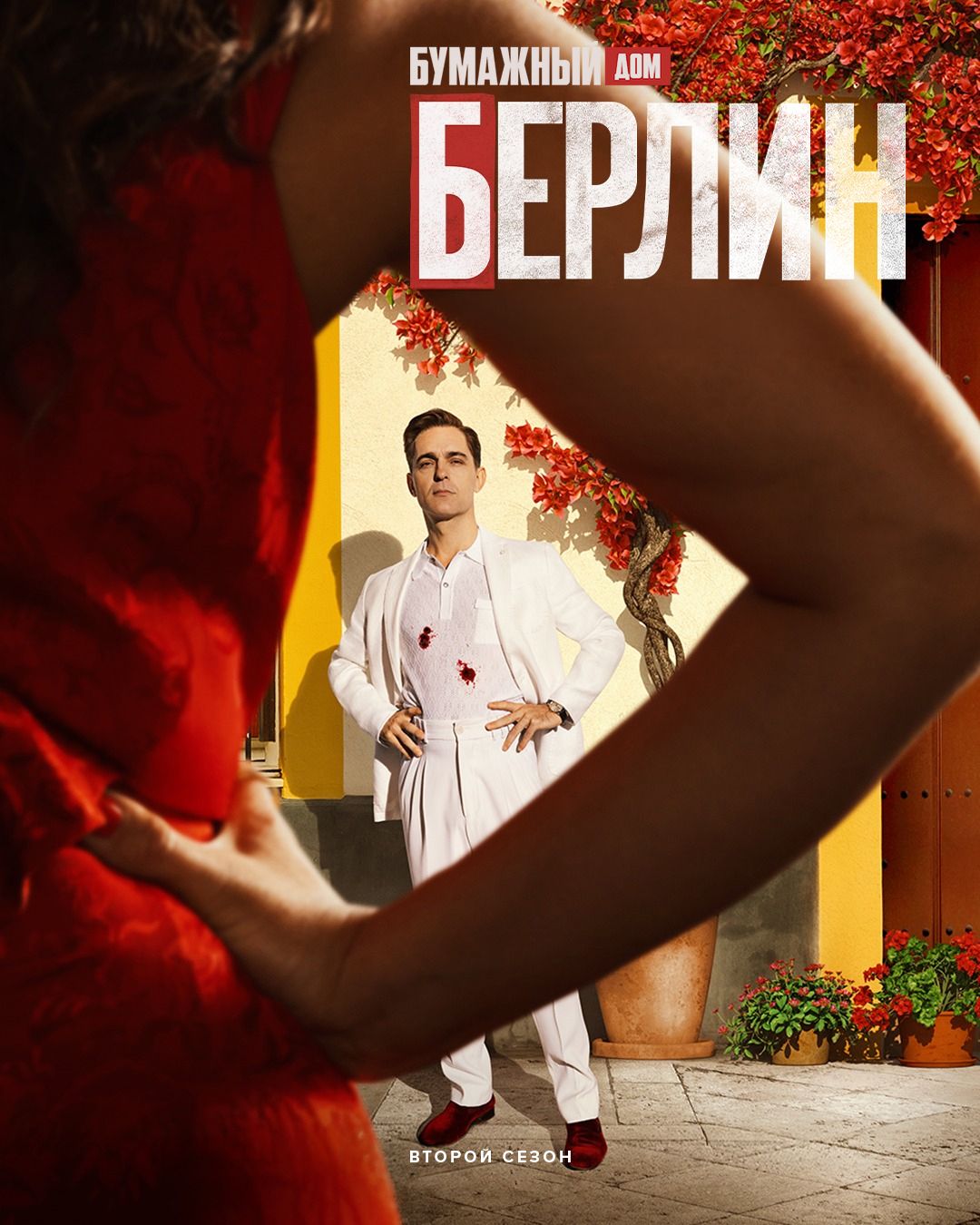 Берлін (2023)