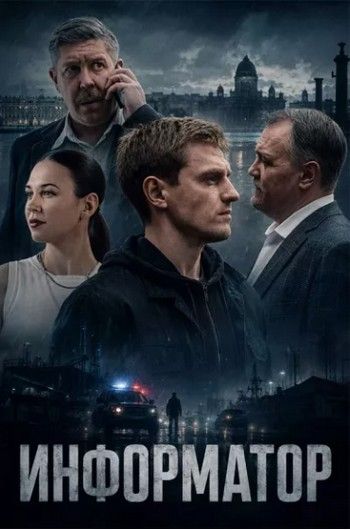 Інформатор (2025)