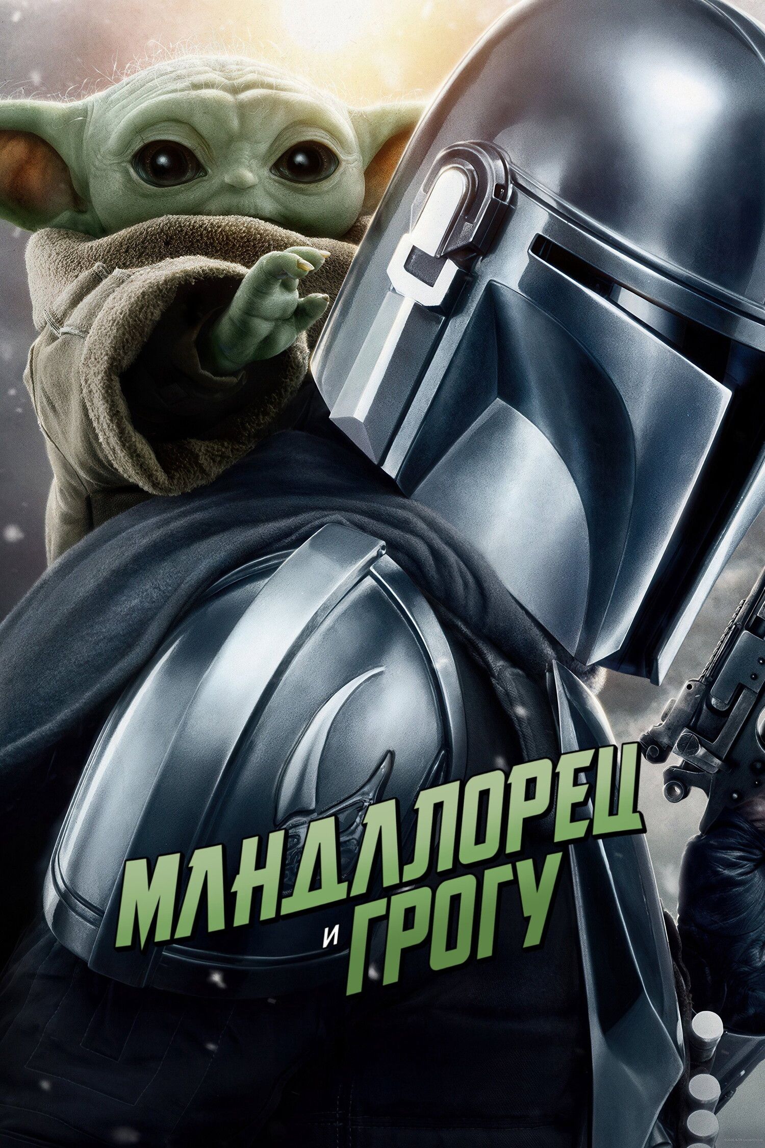 Мандалорець і Ґроґу (2026)