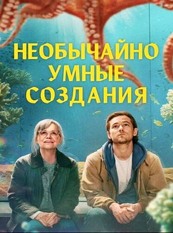 Напрочуд кмітливі створіння (2026)