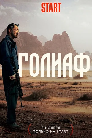 Голіаф (2022)