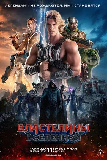 Володарі Всесвіту (2026)