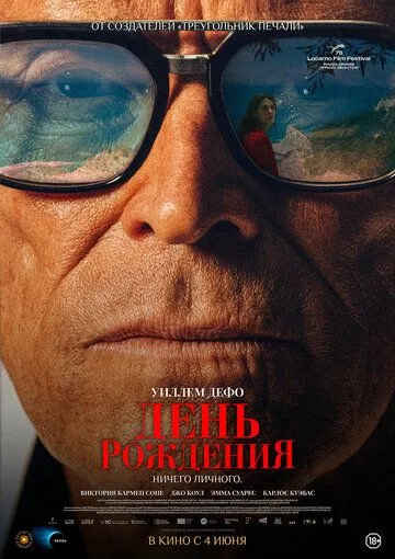 День народження (2025)