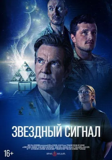 Сигнал один / Зоряний сигнал (2026)
