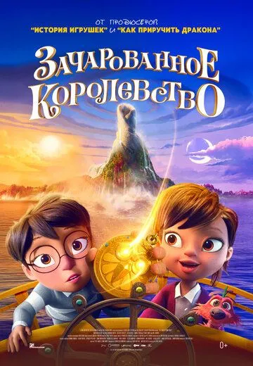 Фантастичне королівство (2026)