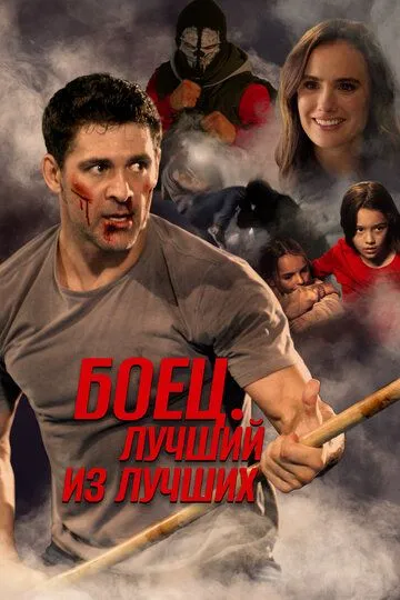 Життя після бою (2024)