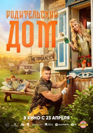 Батьківський дім (2025)