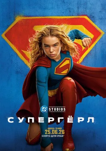 Суперґьорл (2026)