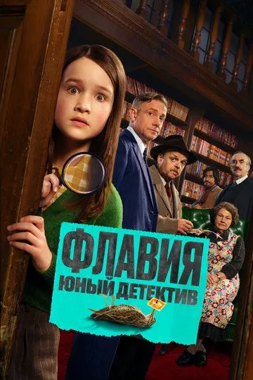 Флавія. Юний детектив (2026)